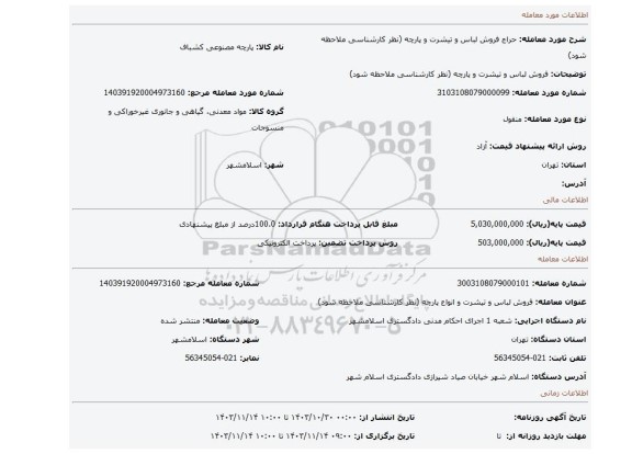 مزایده، فروش لباس و تیشرت و پارچه (نظر کارشناسی ملاحظه شود)