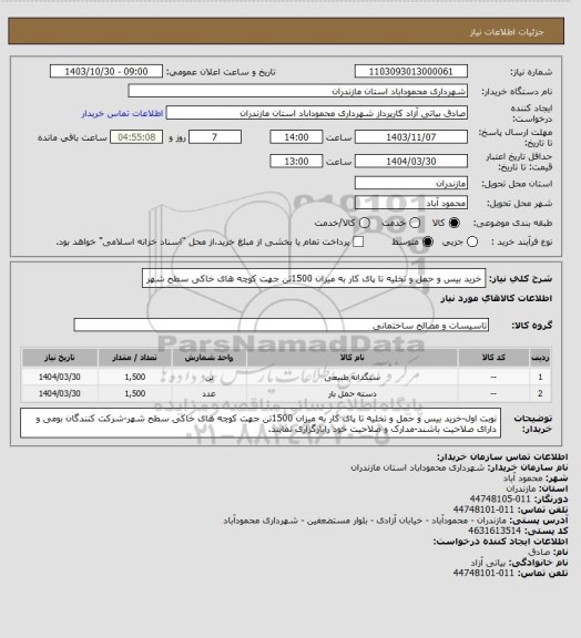 استعلام خرید بیس و حمل و تخلیه تا پای کار به میزان 1500تن جهت کوچه های خاکی سطح شهر