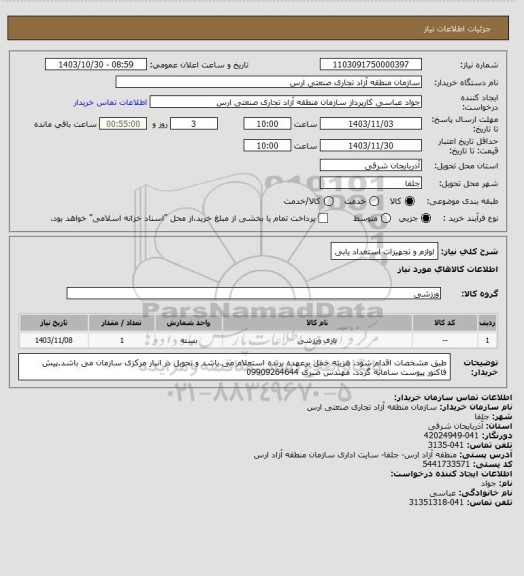 استعلام لوازم و تجهیزات استعداد یابی