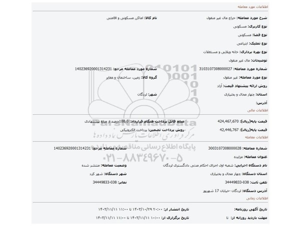 مزایده، مال غیر منقول