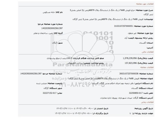 مزایده، فروش 68% از یک دانگ از ششدانگ پلاک 6879فرعی از3 اصلی بخش3 ثبتی گرگان
