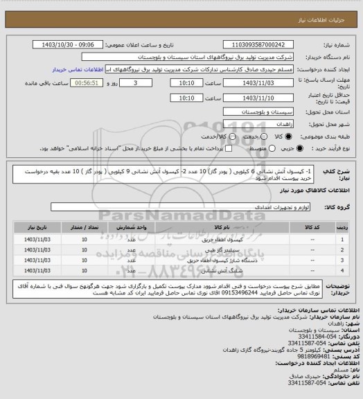 استعلام 1- کپسول آتش نشانی 6 کیلویی  ( پودر گاز) 10 عدد 2- کپسول آتش نشانی 9 کیلویی ( پودر گاز ) 10 عدد بقیه درخواست خرید  پیوست  اقدام شود