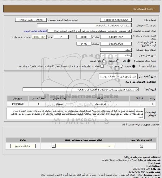 استعلام دیزل ژنراتور طبق مشخصات پیوست