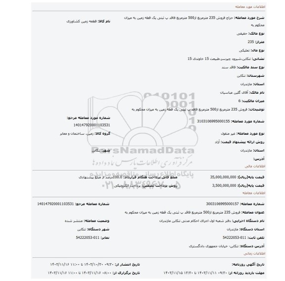 مزایده، فروش 235 مترمربع از500 مترمربع فاقد پ ثبتی یک قطه زمین به میزان محکوم به