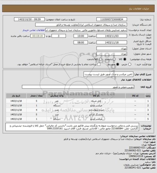 استعلام تامین میکسر و مبدل تصویر طبق لیست پیوست