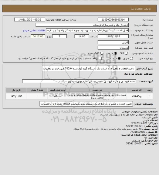 استعلام تامین قطعات و تعمیر و راه اندازی یک دستگاه گرید کوماتسو 705A4 طبق فرم ریز تعمیرات