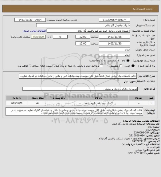 استعلام قالب گسکت بری بیضی شکل-لطفاً طبق فایل پیوست پیشنهادات فنی و مالی را داخل سامانه بار گذاری نمایید.