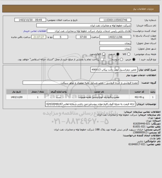 استعلام تعمیر دیفرانسیل عقب وانت پیکاپ 490013