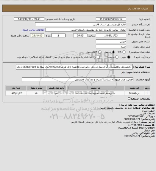 استعلام آگاهسازی باتاکیدبرتاب آوری مهارت ورزی خاتم تعداد40نفربه ازای هرنفر7/920/000ریال مبلغ کل316/800/000ریال