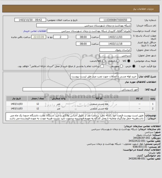 استعلام خرید لوله مسی و اتصالات جهت نصب چیلر طق لیست پیوست