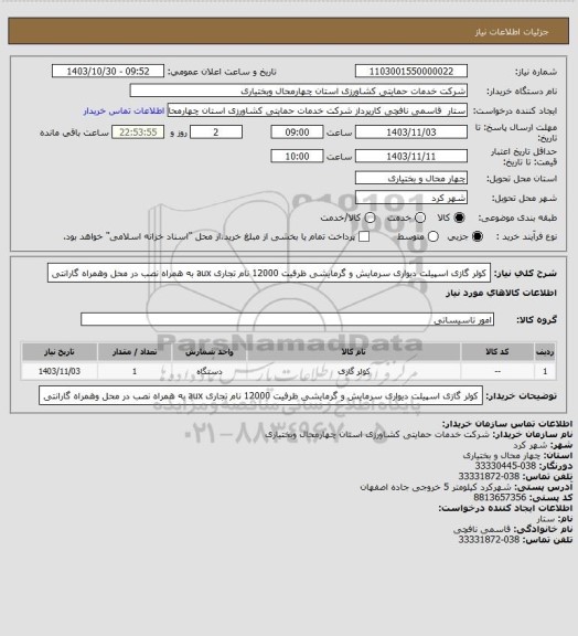 استعلام کولر گازی اسپیلت دیواری سرمایش و گرمایشی ظرفیت 12000 نام تجاری aux  به همراه نصب در محل وهمراه گارانتی