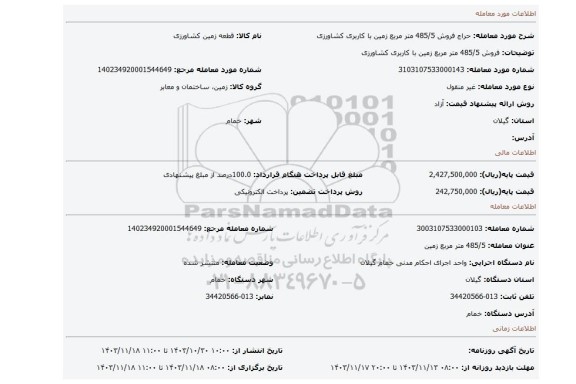 مزایده، فروش 485/5 متر مربع زمین با کاربری کشاورزی