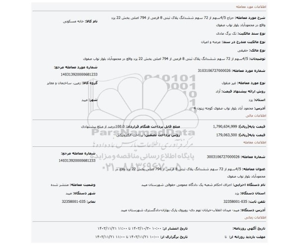 مزایده، 4/5سهم از 72 سهم ششدانگ پلاک ثبتی 8 فرعی از 794 اصلی بخش 22 یزد واقع در محمودآباد بلوار نواب صفوی
