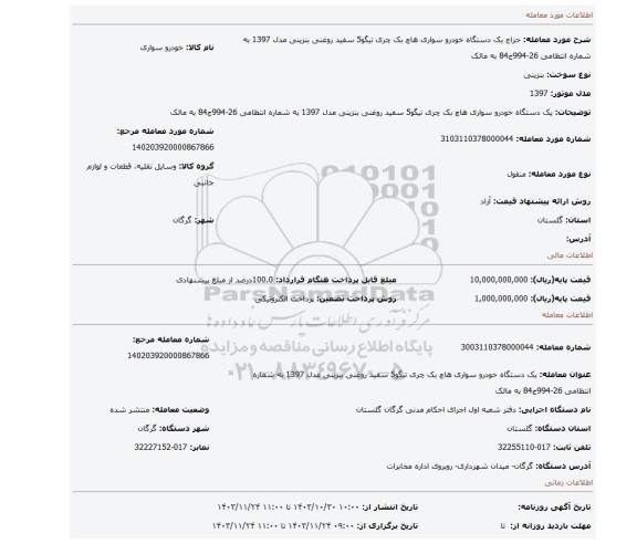 مزایده، یک دستگاه خودرو سواری هاچ بک چری تیگو5 سفید روغنی بنزینی مدل 1397 به شماره انتظامی 26-994ج84 به مالک