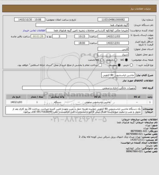 استعلام ماشین لیاسشویی 80 کیلویی