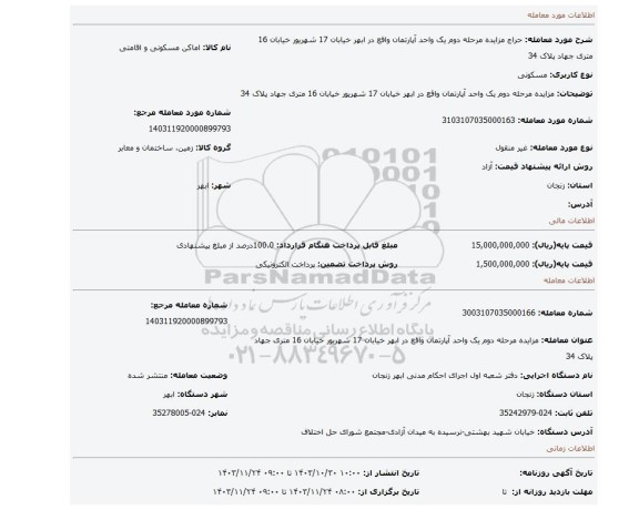 مزایده، مزایده مرحله دوم یک واحد آپارتمان واقع در ابهر خیابان 17 شهریور خیابان 16 متری جهاد پلاک 34