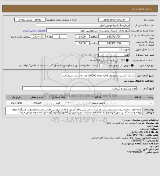 استعلام ماسک کشی یکبارمصرف 5لایه تعداد 100000عدد به ایرانی شرط تایید