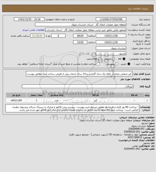 استعلام آژیر صنعتی چراغدار دارای یک سال گارانتی و 10 سال خدمات پس از فروش ساخت ایران مطابق پیوست