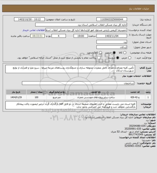 استعلام تأمین کلیه مصالح و اجرای کامل عملیات محوطه سازی و جدولگذاری روستاهای مزرعه میرها ، سرو علیا و فخرآباد از توابع شهرستان اردکان
