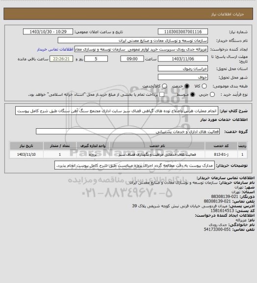 استعلام انجام عملیات هرس واصلاح توده های گیاهی فضای سبز سایت اداری مجتمع سنگ آهن سنگان طبق شرح کامل پیوست