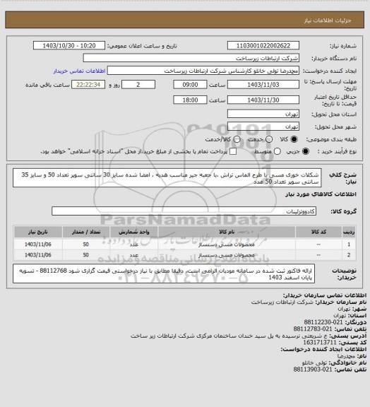 استعلام شکلات خوری مسی با طرح الماس تراش ،با جعبه جیر مناسب هدیه ،  امضا شده 
سایز 30 سانتی سوپر تعداد 50 و سایز 35 سانتی سوپر تعداد 50 عدد