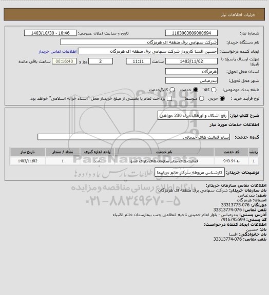 استعلام رفع اشکال و   اورهال  دیزل 230 دوراهی