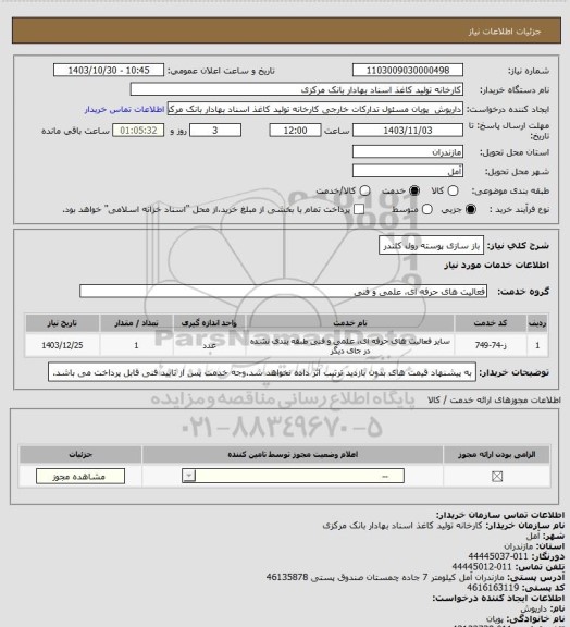 استعلام باز سازی پوسته رول کلندر