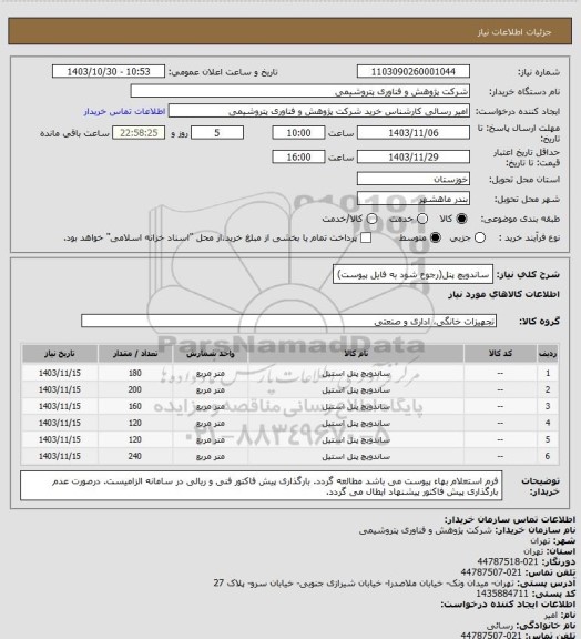 استعلام ساندویچ پنل(رجوع شود به فایل پیوست)