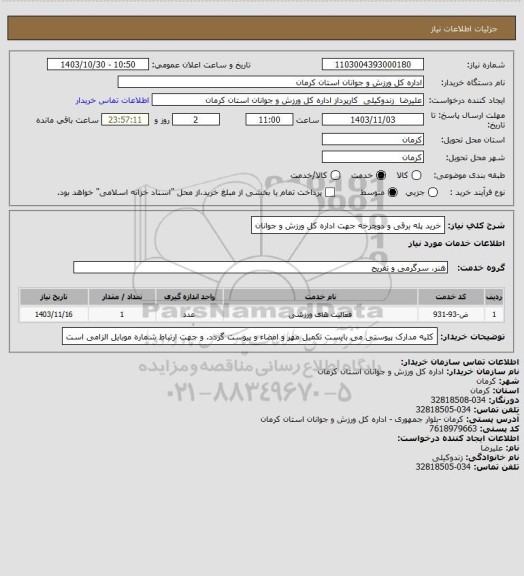 استعلام خرید پله برقی و دوچرخه جهت اداره کل ورزش و جوانان