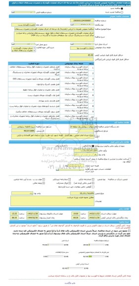 مناقصه، مناقصه عمومی همزمان با ارزیابی (یکپارچه) یک مرحله ای اجرای عملیات نگهداری و تعمیرات پست های انتقال و فوق توزیع، سیستم های مخابراتی و تله  متری و مراکز کنترل و د