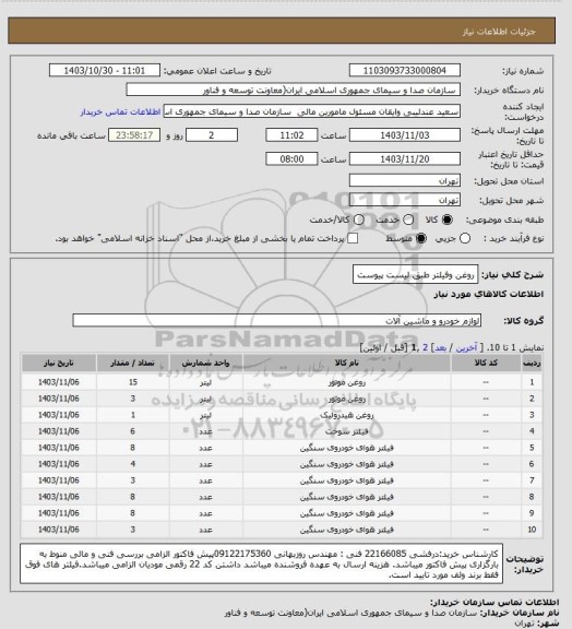 استعلام روغن وفیلتر طبق لیست پیوست