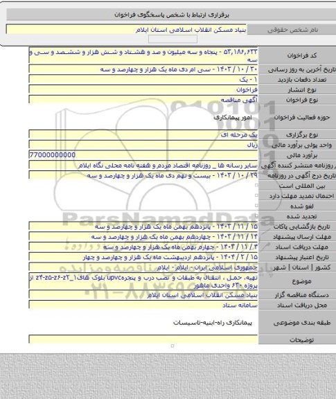 مناقصه, تهیه، حمل ، انتقال به طبقات  و نصب  درب و پنجرهupvc بلوک هایz۴-z۵-z۶-z۲_۱ از پروژه ۶۳۰ واحدی ماهور