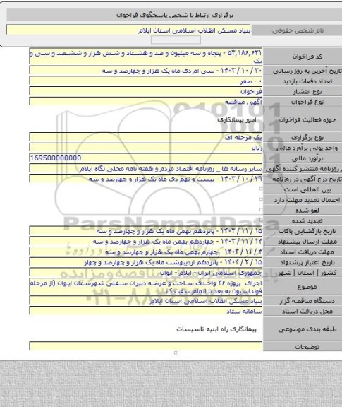 مناقصه, اجرای پروژه ۳۶ واحدی ساخت و عرضه دبیران سفلی شهرستان ایوان (از مرحله فونداسیون به بعد تا اتمام سفت ک