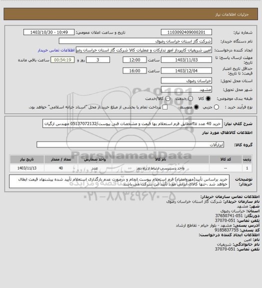 استعلام خرید 40 عدد rtuمطابق فرم استعلام بها قیمت و مشخصات فنی پیوست/05137072132 مهندس ارگیان