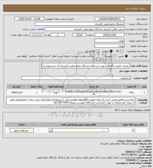 استعلام خدمات تعمیر و نگهداری یوپی اس های دانشگاه جامع علمی کاربردی (به شرح پیوست)