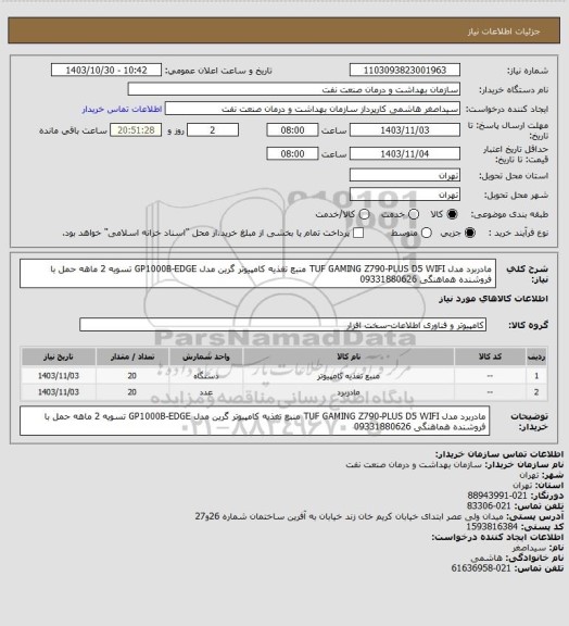 استعلام مادربرد مدل TUF GAMING Z790-PLUS D5 WIFI
منبع تغذیه کامپیوتر گرین مدل GP1000B-EDGE
تسویه 2 ماهه 
حمل با فروشنده 
هماهنگی 09331880626