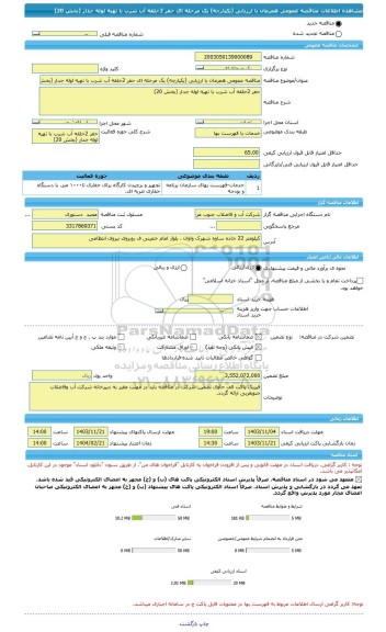 مناقصه، مناقصه عمومی همزمان با ارزیابی (یکپارچه) یک مرحله ای حفر 2حلقه آب شرب با تهیه لوله جدار (بخش 20)