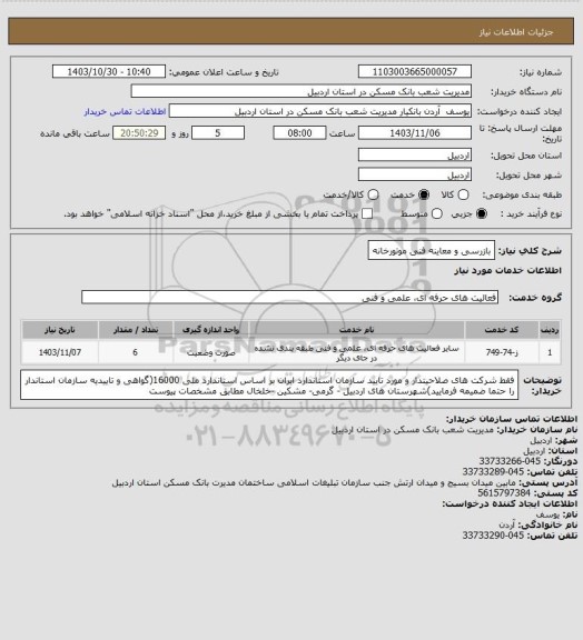 استعلام بازرسی و معاینه فنی موتورخانه