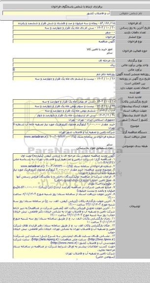 مناقصه, خرید مقدار ۲.۰۰۰.۰۰۰ کیلوگرم محلول کلرورفریک مورد نیاز تصفیه خانه آب شماره ۷ تهران