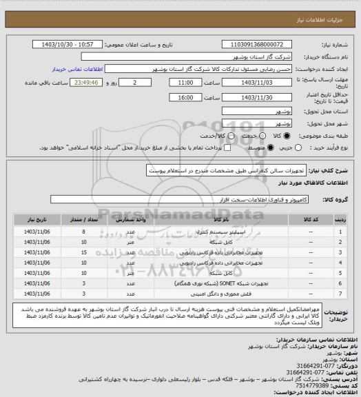 استعلام تجهیزات سالن کنفرانس طبق مشخصات مندرج در استعلام پیوست