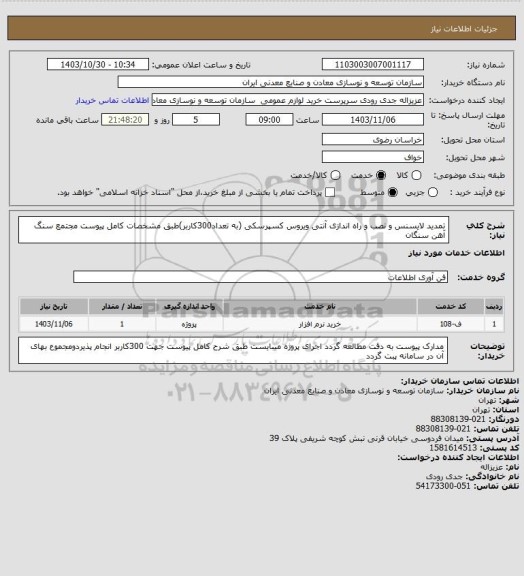 استعلام تمدید لایسنس و نصب و راه اندازی آنتی ویروس کسپرسکی (به تعداد300کاربر)طبق مشخصات کامل پیوست
مجتمع سنگ آهن سنگان