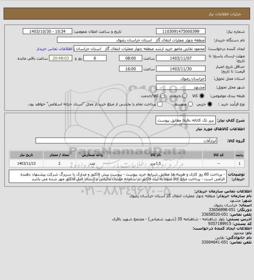 استعلام بریر تک کاناله دقیقا مطابق پیوست