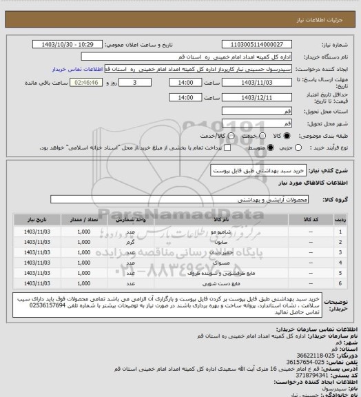 استعلام خرید سبد بهداشتی طبق فایل پیوست
