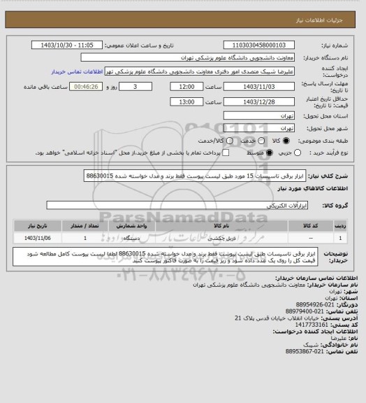 استعلام ابزار برقی  تاسیسات 15 مورد طبق لیست  پیوست فقط برند و مدل خواسته شده  88630015