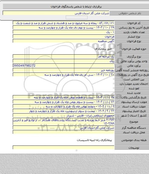 مناقصه, ۳۰۳۷۲ متر خط تغذیه و نصب ایستگاه روستاهای هنگام ... از توابع قیر و کارزین ۱۴۰۳/۷۸