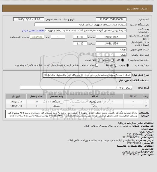 استعلام تعداد 5 دستگاه پنکه ایستاده پارس خزر
تعداد 10 دستگاه تلفن پاناسونیک KX-T7665