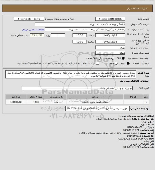 استعلام ساک دستی ایندر برد 230گرم یک رو سلفون همراه با جاپ در ابعاد ارتفاع 35عرض 24عمق 10 تعداد 2000عددA4*ساک کوچک A5ارتفاع27عرض18عمق 10 تعداد2000عدد