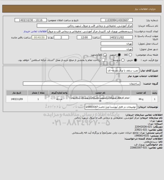 استعلام نصب سقف با ورق ذوزنقه ای