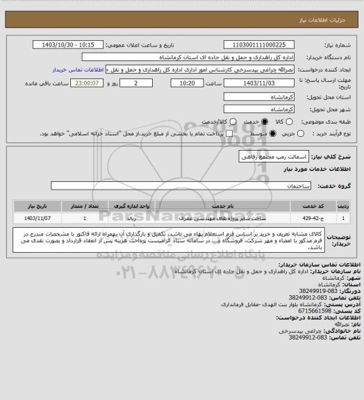 استعلام اسفالت رمپ مجتمع رفاهی