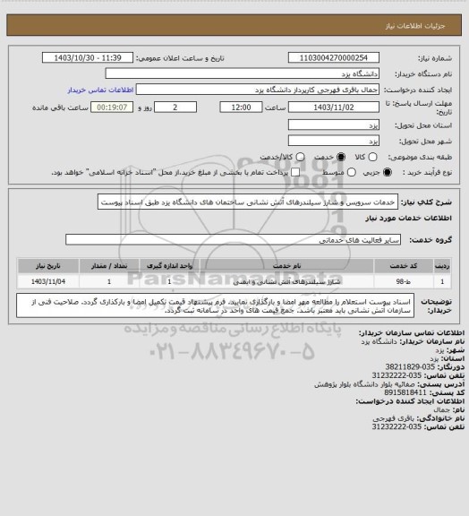 استعلام خدمات سرویس و شارژ سیلندرهای آتش نشانی ساختمان های دانشگاه یزد طبق اسناد پیوست